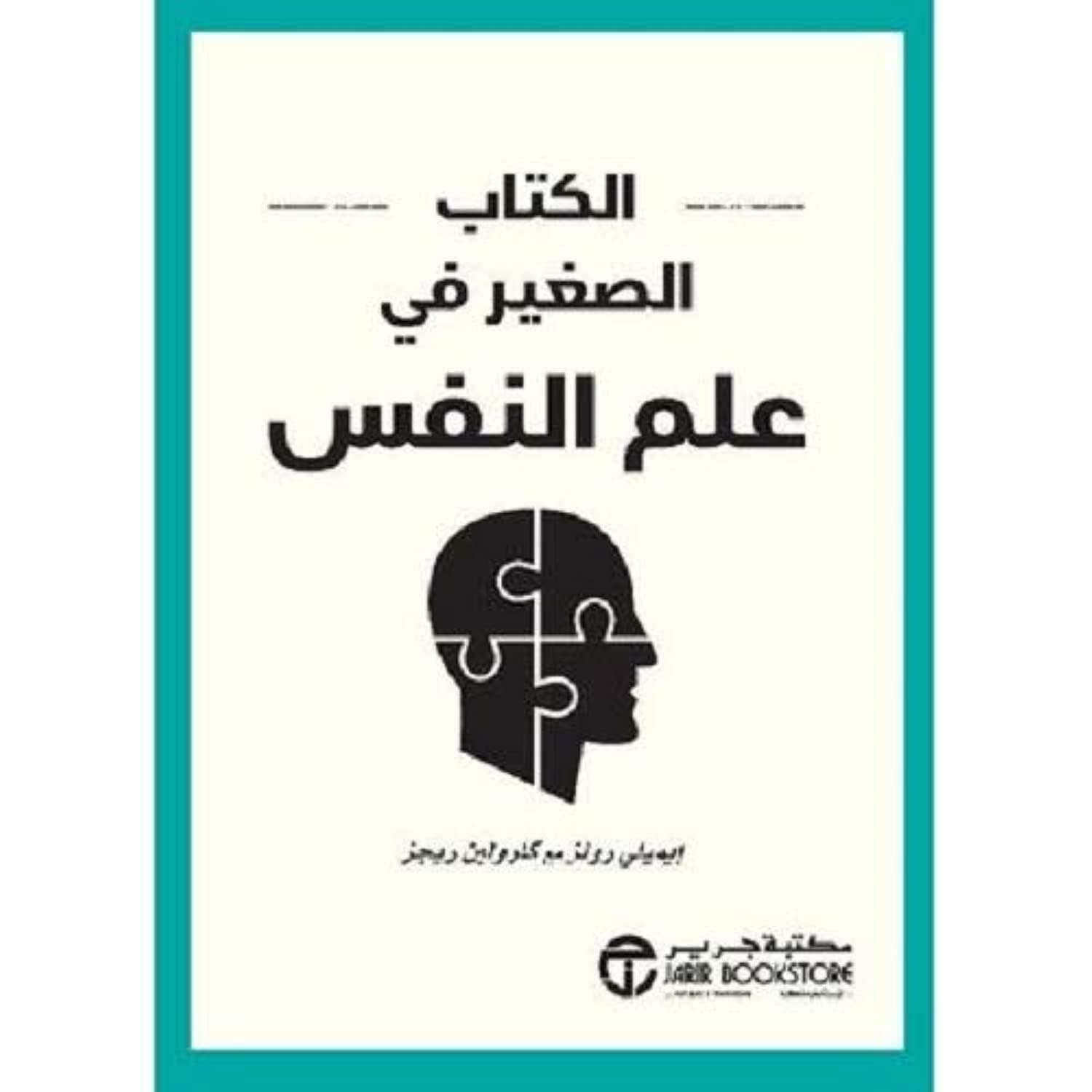 الكتاب الصغير في علم النفس